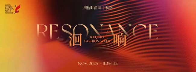 �洄响：柯桥纺织科技与东方美学的盛宴-美派服饰网(图1)