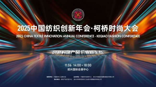 2025中国纺织创新年会・柯桥时尚大会聚焦产品价值新生态构建