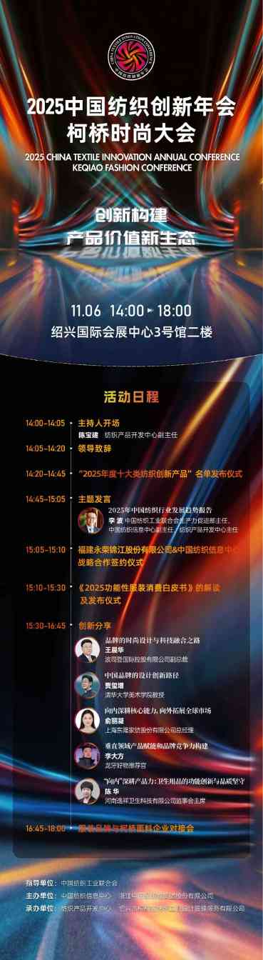 2025中国纺织创新年会・柯桥时尚大会聚焦产品价值新生态构建