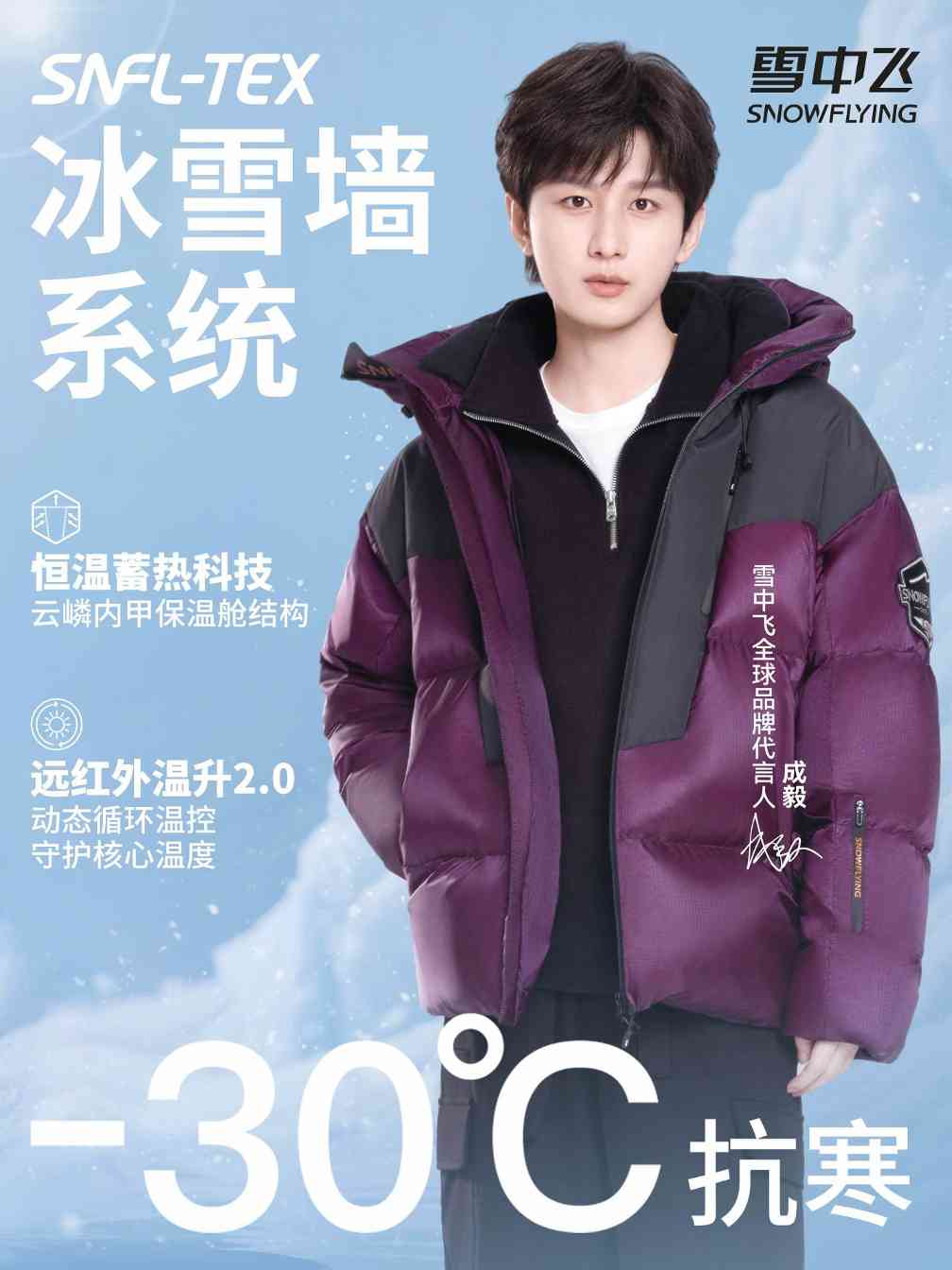定义冬日冰雪美学：雪中飞联袂成毅，以科技赋能羽绒时尚新表达(图4)