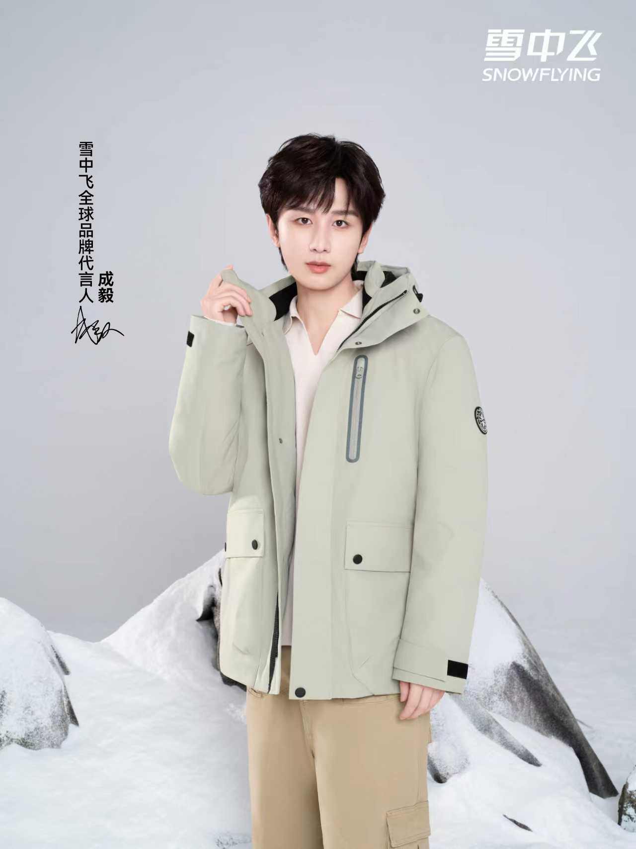 定义冬日冰雪美学：雪中飞联袂成毅，以科技赋能羽绒时尚新表达(图6)