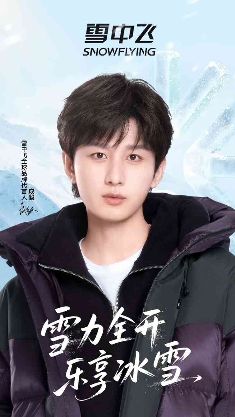 定义冬日冰雪美学：雪中飞联袂成毅，以科技赋能羽绒时尚新表达(图1)