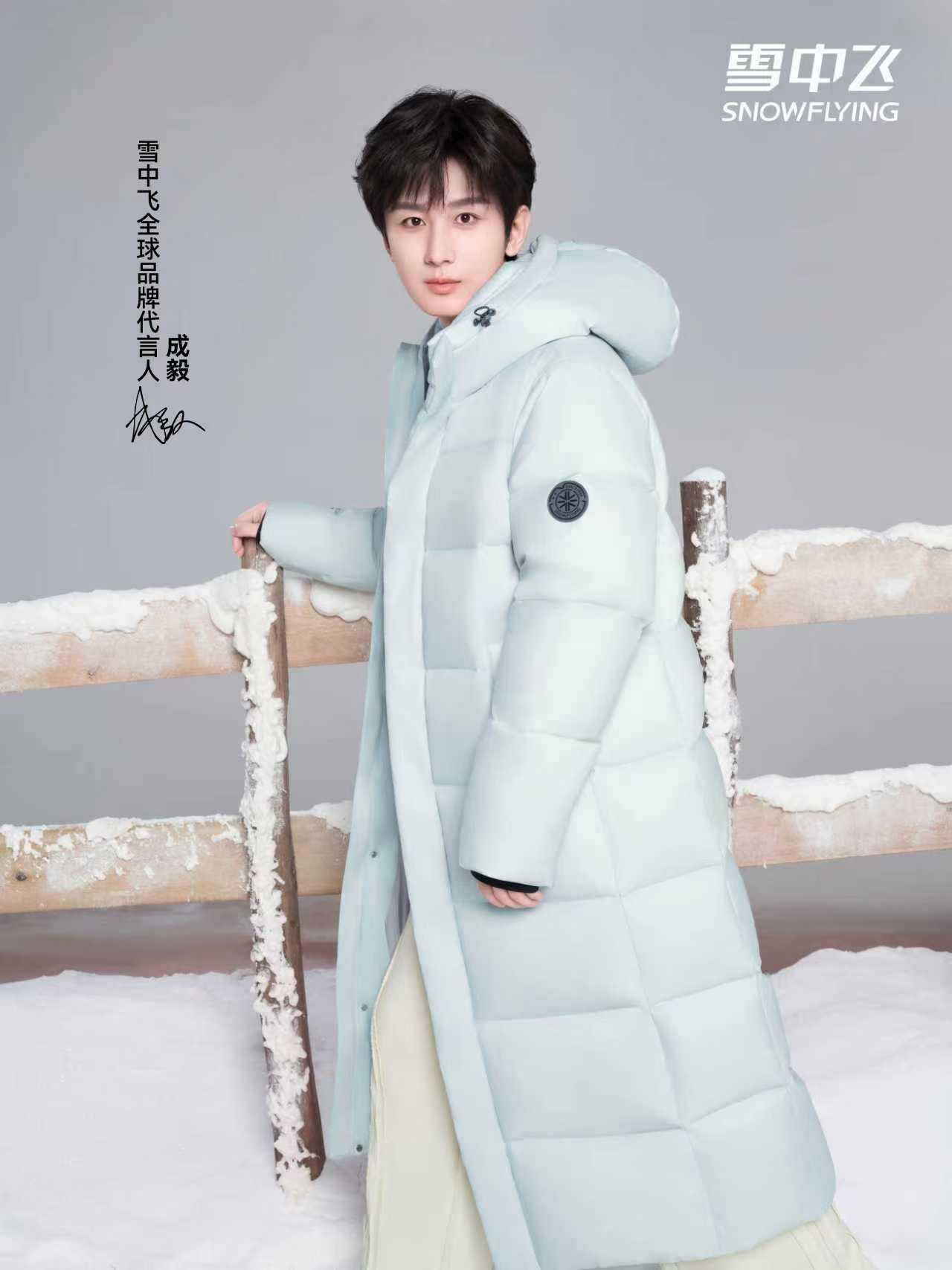 定义冬日冰雪美学：雪中飞联袂成毅，以科技赋能羽绒时尚新表达(图2)