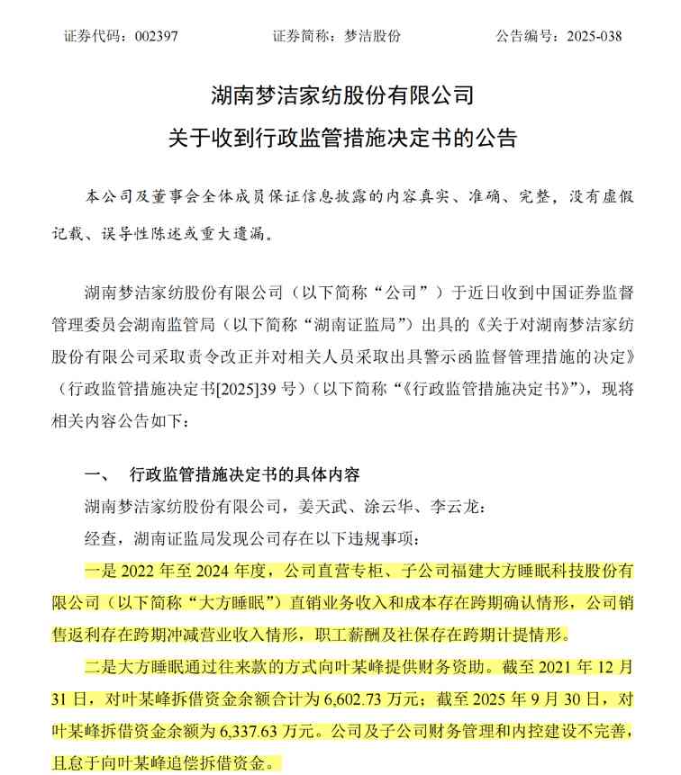 “家纺第一股”梦洁股份警示函背后的危局与行业警示(图1)