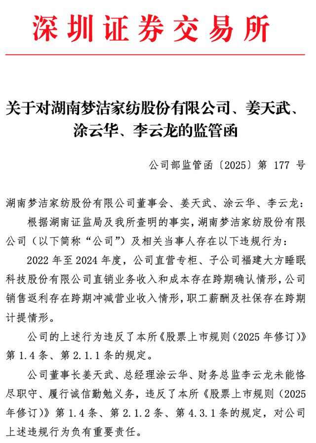 “家纺第一股”梦洁股份警示函背后的危局与行业警示(图2)