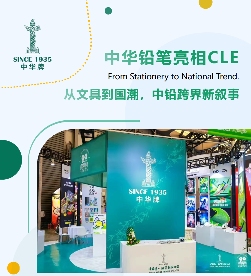 跨界融合，笔绘新篇：中华铅笔闪耀2025CLE授权展(图1)