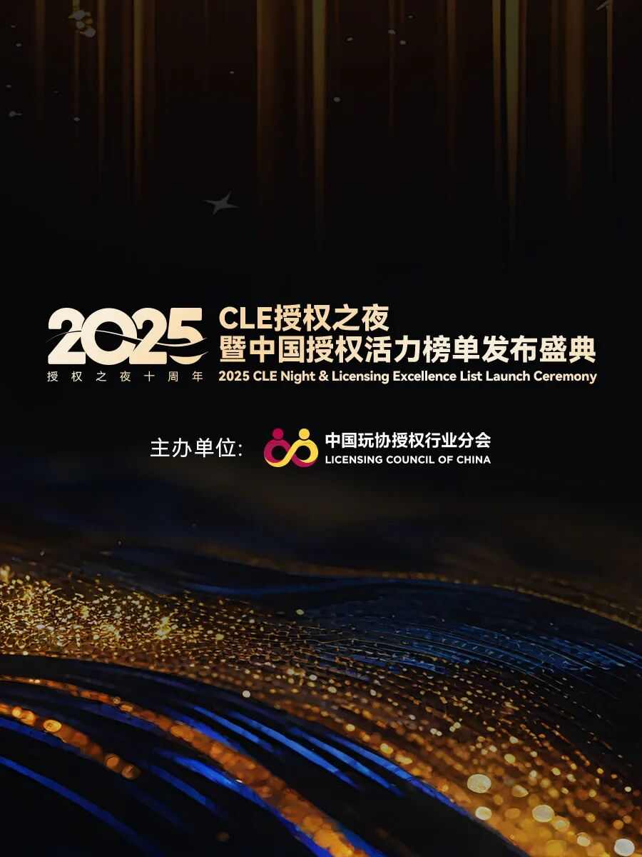 CLE中国授权展：多维场景共享跨界资源趋势洞察-美派服饰网(图7)