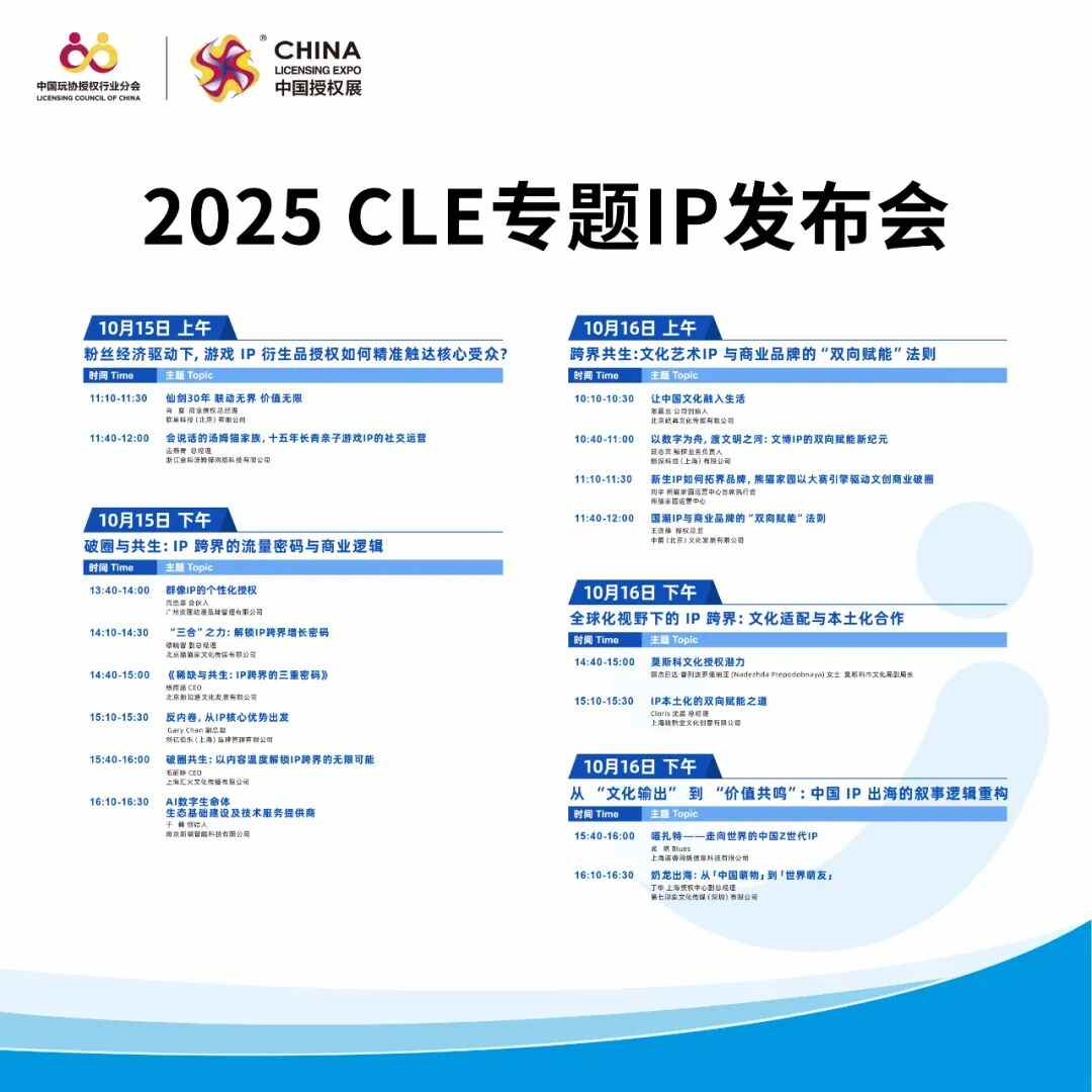 CLE中国授权展：多维场景共享跨界资源趋势洞察-美派服饰网(图9)