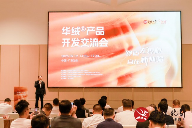 舒适无界限 自在新体验！共话华绒®产品开发新机遇(图1)