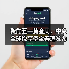 聚焦五一黄金周,中免全球悦享季全渠道发力掀起消费热潮(图2) 聚焦五一黄金周,中免全球悦享季全渠道发力掀起消费热潮(图2)