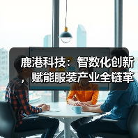 鹿港科技:智数化创新,赋能服装产业全链革新(图3) 鹿港科技:智数化创新,赋能服装产业全链革新(图3)