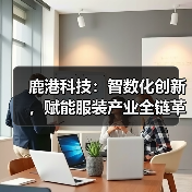 鹿港科技斩获2025服装行业多项创新大奖 技术实力领跑市场-