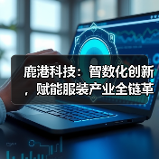鹿港科技:智数化创新,赋能服装产业全链革新(图2) 鹿港科技:智数化创新,赋能服装产业全链革新(图2)
