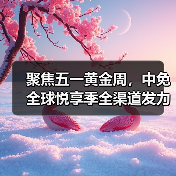 聚焦五一黄金周,中免全球悦享季全渠道发力掀起消费热潮(图4) 聚焦五一黄金周,中免全球悦享季全渠道发力掀起消费热潮(图4)