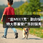 “童MEET秀”融合模特大赛首登广东时装周:多元共融,点亮时尚新舞台(图3) “童MEET秀”融合模特大赛首登广东时装周:多元共融,点亮时尚新舞台(图3)