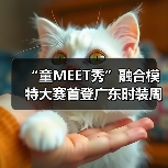 “童MEET秀”融合模特大赛首登广东时装周:多元共融,点亮时尚新舞台(图4) “童MEET秀”融合模特大赛首登广东时装周:多元共融,点亮时尚新舞台(图4)