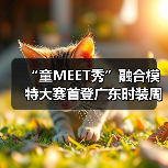 “童MEET秀”融合模特大赛首登广东时装周:多元共融,点亮时尚新舞台(图2) “童MEET秀”融合模特大赛首登广东时装周:多元共融,点亮时尚新舞台(图2)