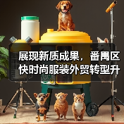 展现新质成果,番禺区快时尚服装外贸转型升级基地品牌联展成功举办(图2) 展现新质成果,番禺区快时尚服装外贸转型升级基地品牌联展成功举办(图2)