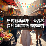 展现新质成果,番禺区快时尚服装外贸转型升级基地品牌联展成功举办(图3) 展现新质成果,番禺区快时尚服装外贸转型升级基地品牌联展成功举办(图3)