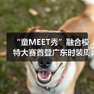 融合模特大赛传递多元共融理念 打造青少年时尚盛会-美派服饰网