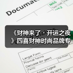 《财神来了・开运之夜》四喜财神时尚品牌专场首�l秀圆满收官!(图3) 《财神来了・开运之夜》四喜财神时尚品牌专场首�l秀圆满收官!(图3)