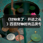 《财神来了・开运之夜》四喜财神时尚品牌专场首�l秀圆满收官!(图4) 《财神来了・开运之夜》四喜财神时尚品牌专场首�l秀圆满收官!(图4)