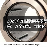 广东时装周春季：科技文化融合放大产业价值新增长点-美派服饰网