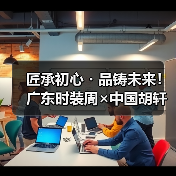 匠承初心・品铸未来!广东时装周×中国胡轩大秀完美绽放(图4) 匠承初心・品铸未来!广东时装周×中国胡轩大秀完美绽放(图4)