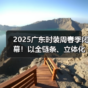 2025广东时装周春季闭幕!以全链条、立体化生态释放时尚产业动能(图4) 2025广东时装周春季闭幕!以全链条、立体化生态释放时尚产业动能(图4)