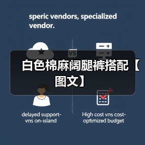 白色棉麻阔腿裤搭配【图文】（图1）