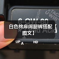 白色棉麻阔腿裤搭配【图文】（图4）
