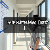 英伦风衬衫搭配【图文】(图1) 英伦风衬衫搭配【图文】(图1)