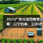 2025广东时装周春季闭幕!以全链条、立体化生态释放时尚产业动能(图2) 2025广东时装周春季闭幕!以全链条、立体化生态释放时尚产业动能(图2)