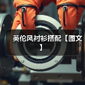 英伦风衬衫搭配【图文】(图2) 英伦风衬衫搭配【图文】(图2)