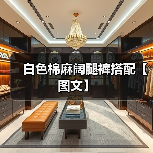白色棉麻阔腿裤搭配【图文】（图2）