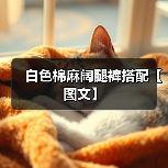 白色棉麻阔腿裤搭配【图文】（图3）