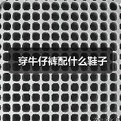 穿牛仔裤配什么鞋子（图1）