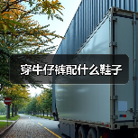 穿牛仔裤配什么鞋子（图2）