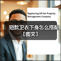 短款卫衣下身怎么搭配【图文】（图4）