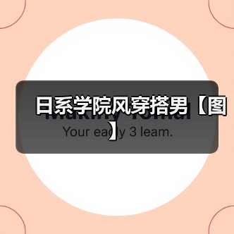 日系学院风穿搭男【图】(图4) 日系学院风穿搭男【图】(图4)