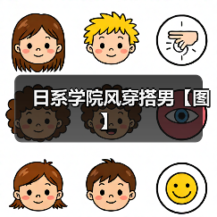 日系学院风穿搭男【图】(图1) 日系学院风穿搭男【图】(图1)