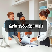 白色毛衣搭配围巾(图2) 白色毛衣搭配围巾(图2)