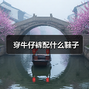 穿牛仔裤配什么鞋子（图4）