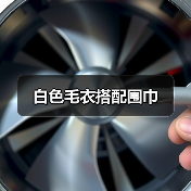 白色毛衣搭配围巾(图4) 白色毛衣搭配围巾(图4)