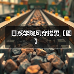 日系学院风穿搭男【图】(图2) 日系学院风穿搭男【图】(图2)