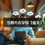性感内衣穿搭【图文】（图2）