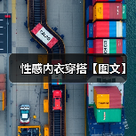 性感内衣穿搭【图文】（图1）