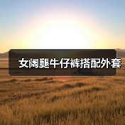女阔腿牛仔裤搭配外套（图4）