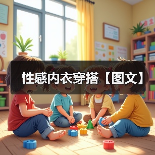 性感内衣穿搭【图文】（图4）