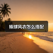 棒球风衣怎么搭配（图2）